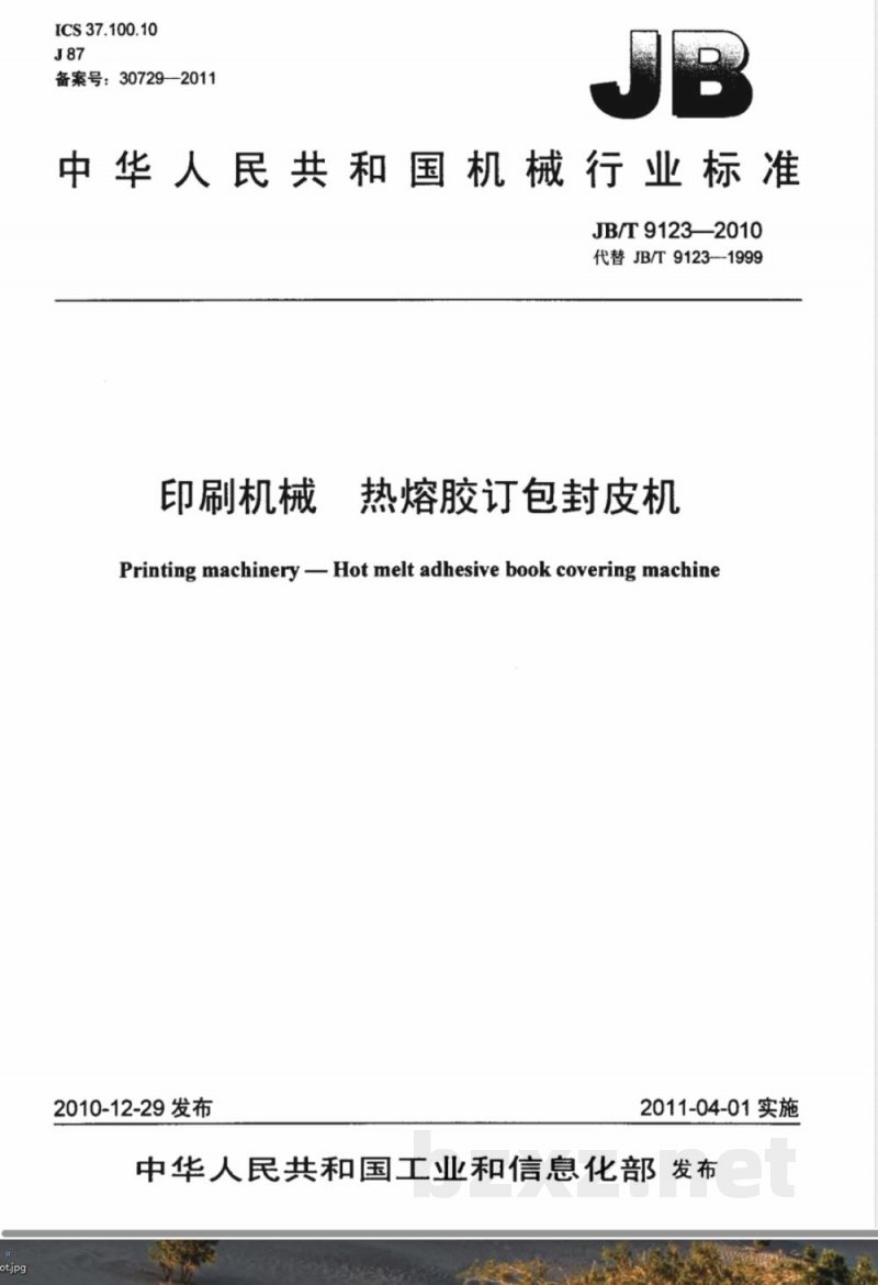 JB/T 9123-2010印刷机械  热熔胶订包封皮机 
