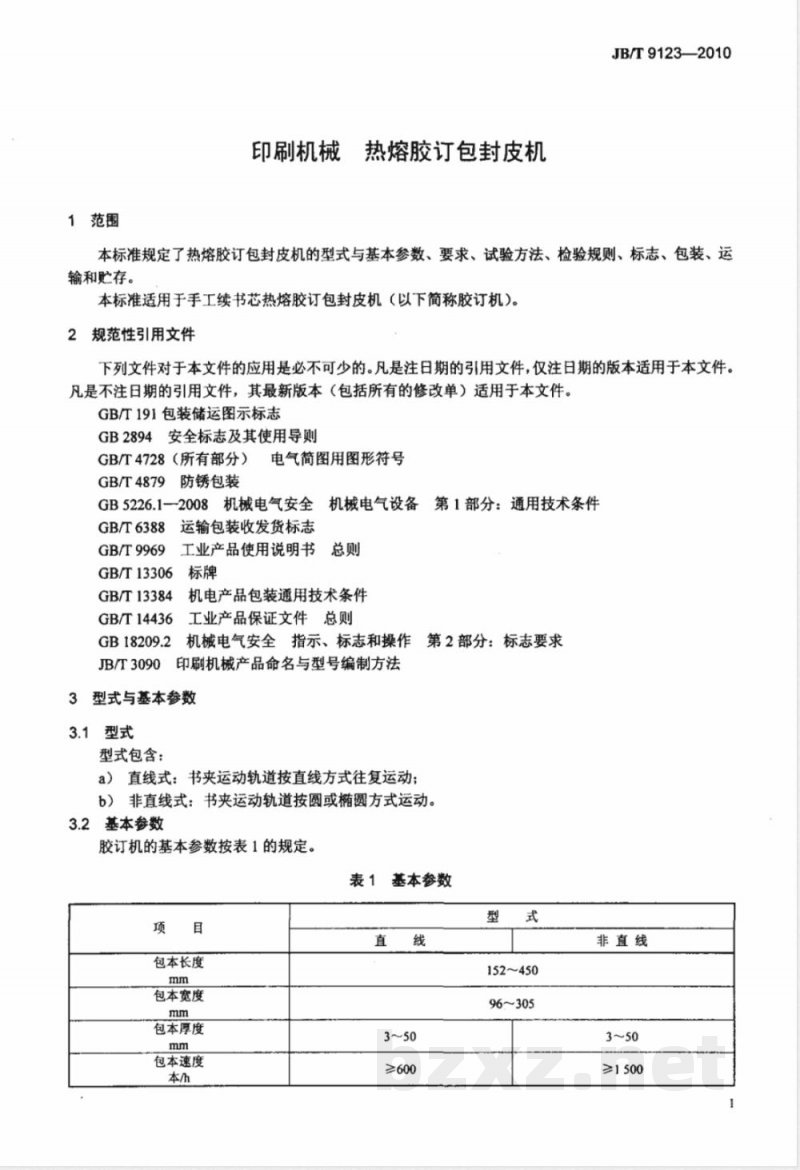 JB/T 9123-2010印刷机械  热熔胶订包封皮机 