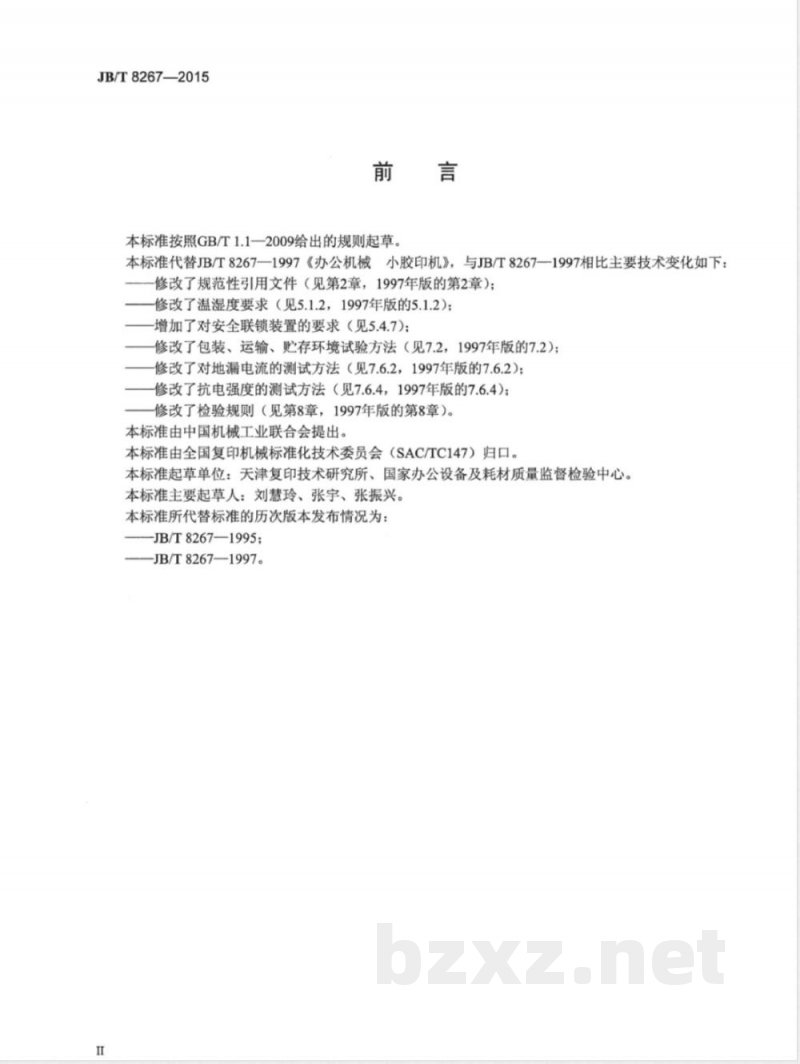 JB/T 8267-2015办公机械 小胶印机 
