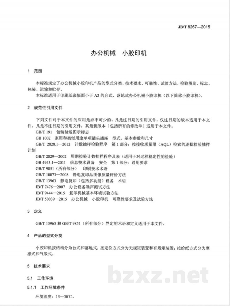 JB/T 8267-2015办公机械 小胶印机 