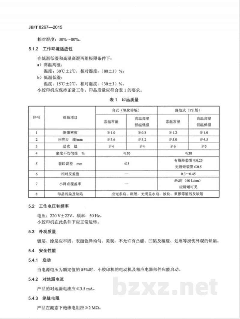 JB/T 8267-2015办公机械 小胶印机 