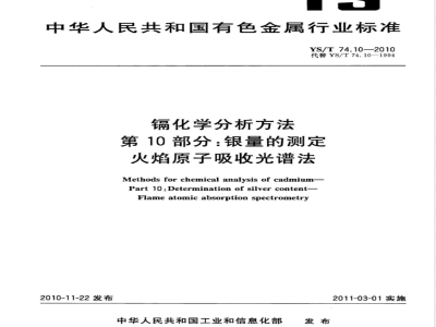 YS/T 74.10-2010镉化学分析方法 第10部分:银量的测定 火焰原子吸收光谱法 