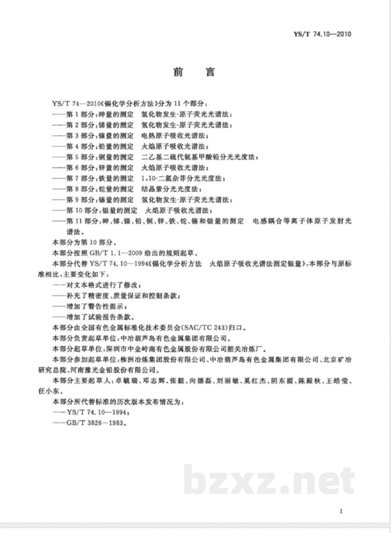 YS/T 74.10-2010镉化学分析方法 第10部分:银量的测定 火焰原子吸收光谱法 