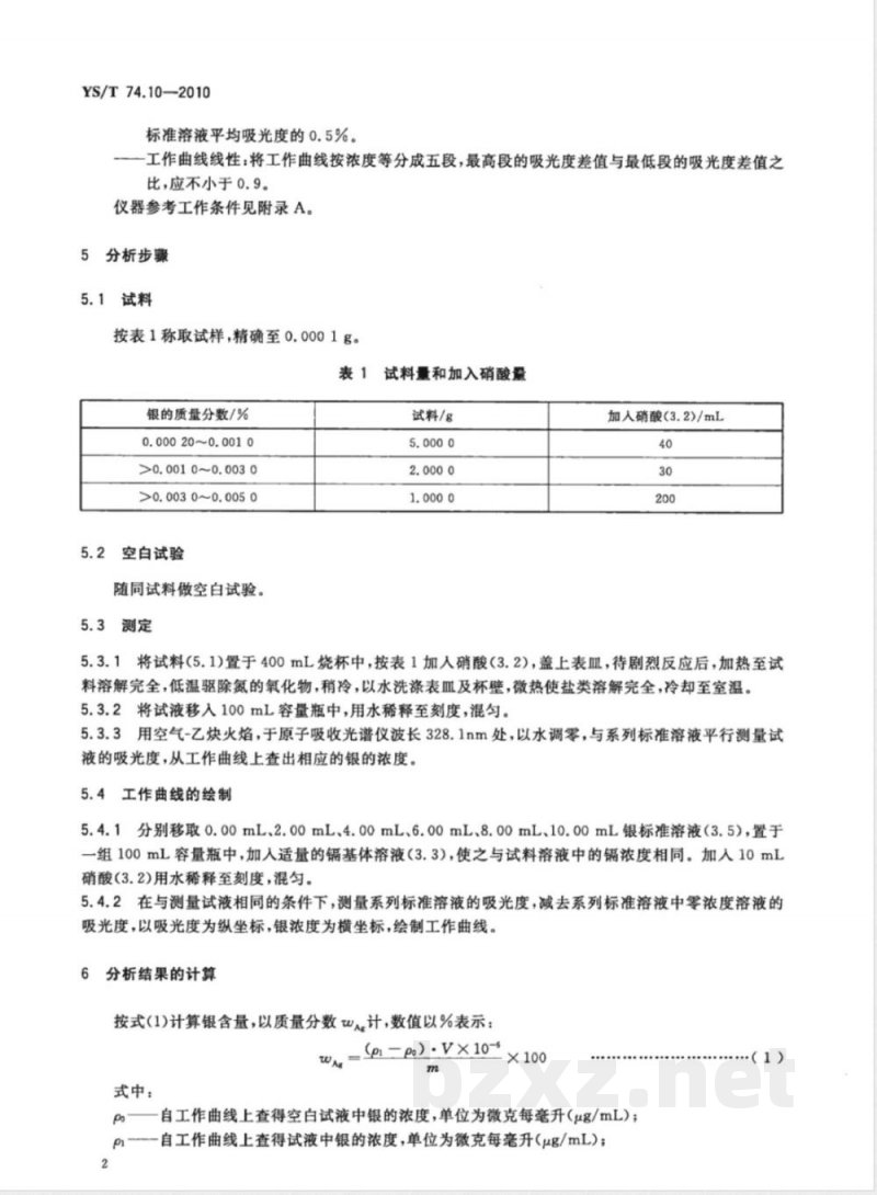 YS/T 74.10-2010镉化学分析方法 第10部分:银量的测定 火焰原子吸收光谱法 