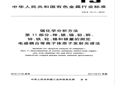 YS/T 74.11-2010镉化学分析方法 第11部分:砷、锑、镍、铅、铜、锌、铁、铊、锡和银量的测定 电感耦合等离子体原子发射光谱法 