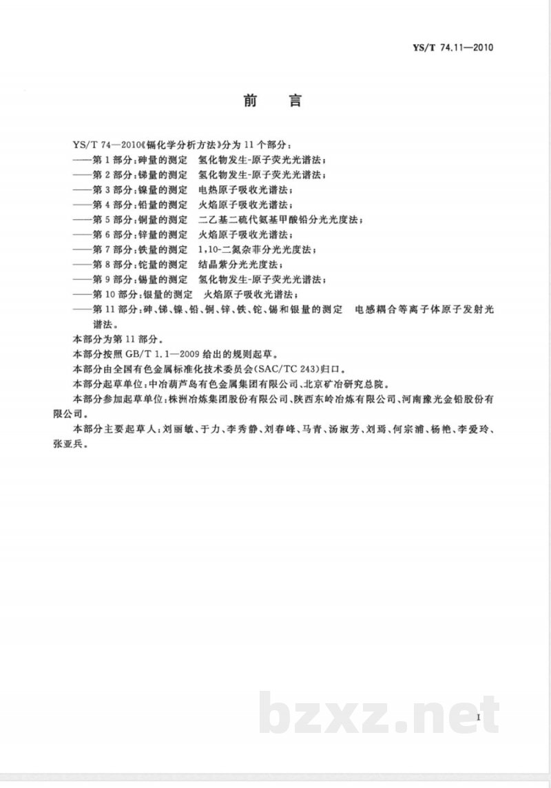 YS/T 74.11-2010镉化学分析方法 第11部分:砷、锑、镍、铅、铜、锌、铁、铊、锡和银量的测定 电感耦合等离子体原子发射光谱法 