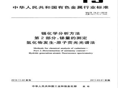YS/T 74.2-2010镉化学分析方法 第2部分:锑量的测定 氢化物发生-原子荧光光谱法 