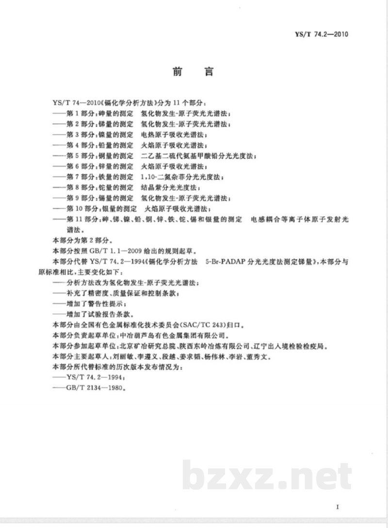 YS/T 74.2-2010镉化学分析方法 第2部分:锑量的测定 氢化物发生-原子荧光光谱法 