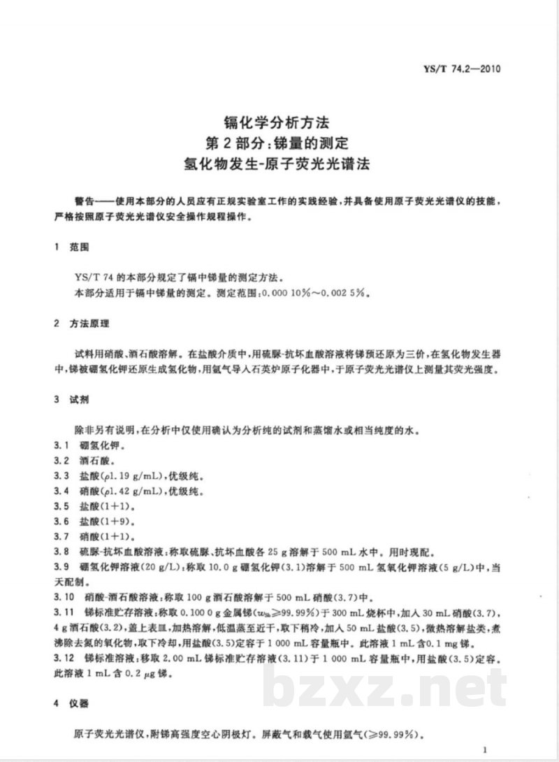YS/T 74.2-2010镉化学分析方法 第2部分:锑量的测定 氢化物发生-原子荧光光谱法 