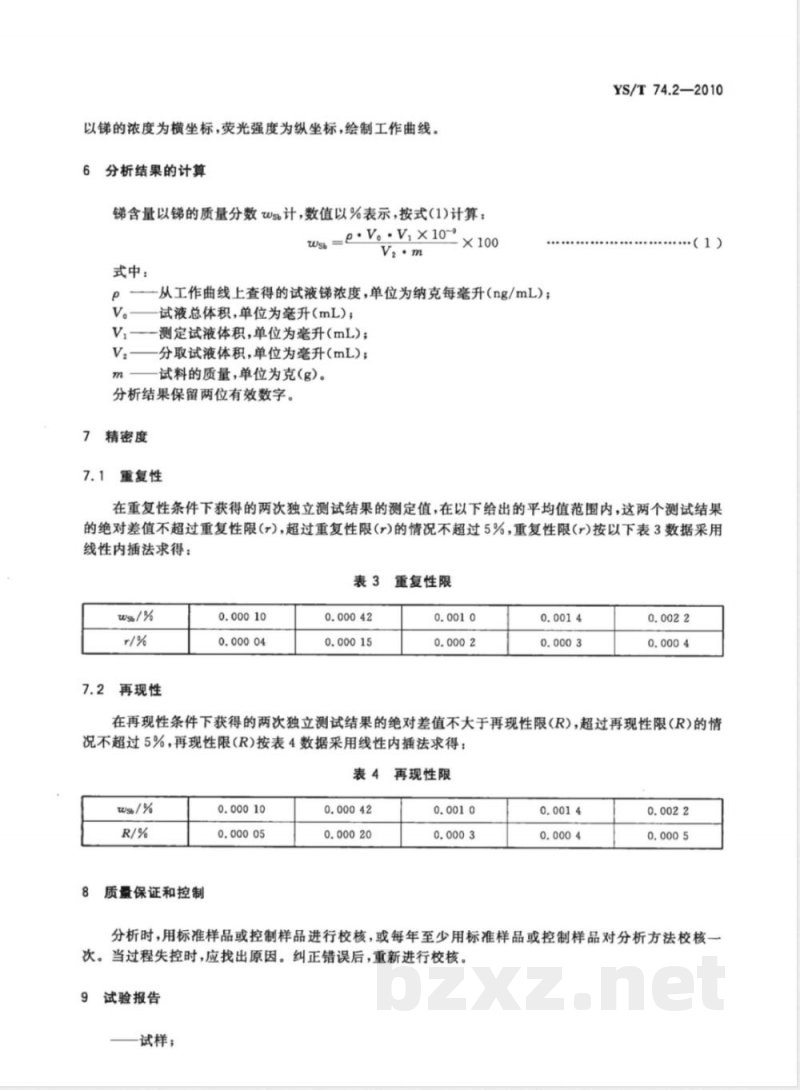 YS/T 74.2-2010镉化学分析方法 第2部分:锑量的测定 氢化物发生-原子荧光光谱法 