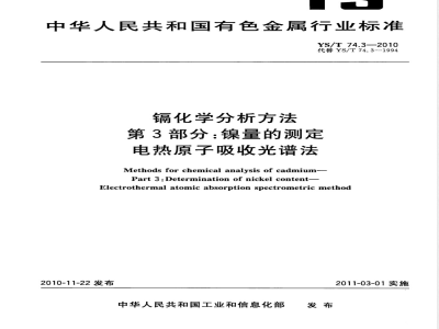YS/T 74.3-2010镉化学分析方法 第3部分:镍量的测定 电热原子吸收光谱法 