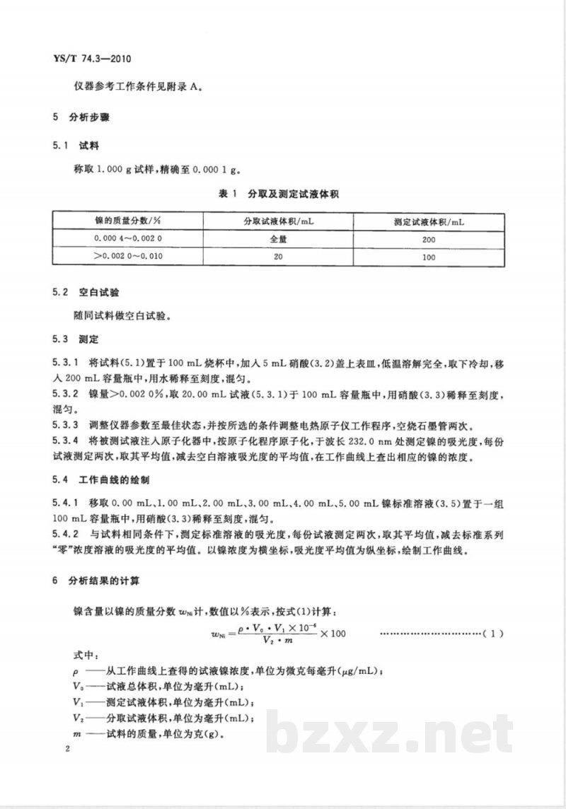 YS/T 74.3-2010镉化学分析方法 第3部分:镍量的测定 电热原子吸收光谱法 