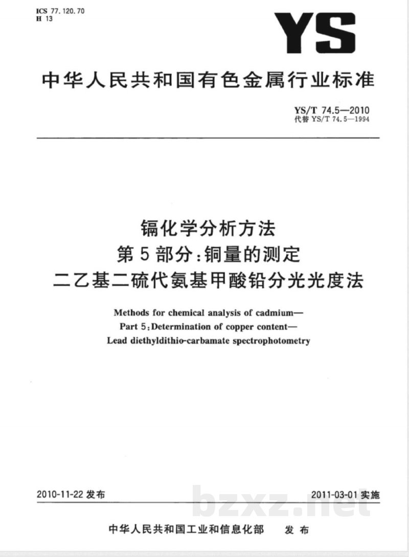 YS/T 74.5-2010镉化学分析方法 第5部分:铜量的测定 二乙基二硫代氨基甲酸铅分光光度法 YS/T 74.5-2010镉化学分析方法 第5部分:铜量的测定 二乙基二硫代氨基甲酸铅分光光度法
