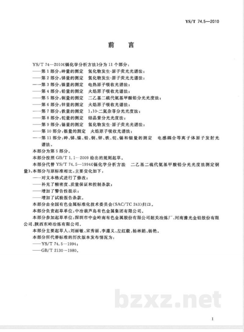 YS/T 74.5-2010镉化学分析方法 第5部分:铜量的测定 二乙基二硫代氨基甲酸铅分光光度法 YS/T 74.5-2010镉化学分析方法 第5部分:铜量的测定 二乙基二硫代氨基甲酸铅分光光度法