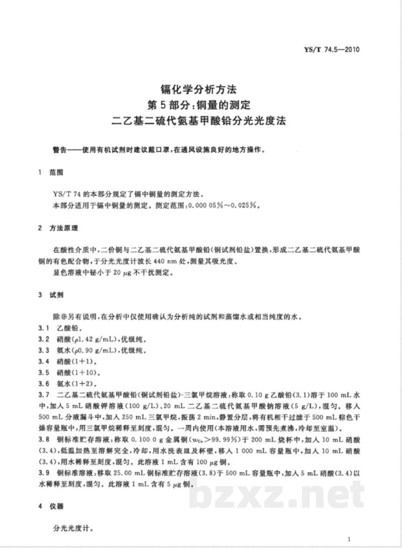 YS/T 74.5-2010镉化学分析方法 第5部分:铜量的测定 二乙基二硫代氨基甲酸铅分光光度法 YS/T 74.5-2010镉化学分析方法 第5部分:铜量的测定 二乙基二硫代氨基甲酸铅分光光度法