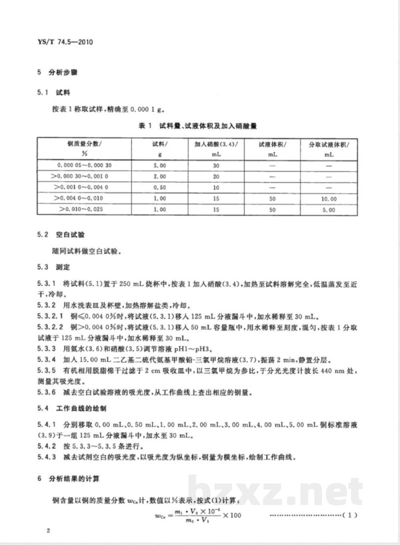 YS/T 74.5-2010镉化学分析方法 第5部分:铜量的测定 二乙基二硫代氨基甲酸铅分光光度法 YS/T 74.5-2010镉化学分析方法 第5部分:铜量的测定 二乙基二硫代氨基甲酸铅分光光度法