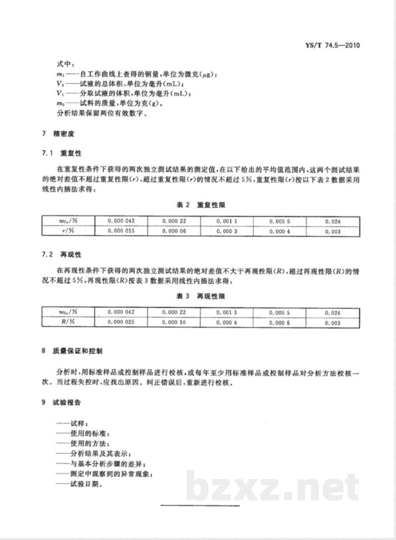 YS/T 74.5-2010镉化学分析方法 第5部分:铜量的测定 二乙基二硫代氨基甲酸铅分光光度法 YS/T 74.5-2010镉化学分析方法 第5部分:铜量的测定 二乙基二硫代氨基甲酸铅分光光度法