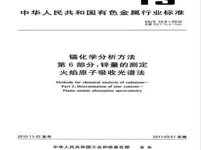 YS/T 74.6-2010镉化学分析方法 第6部分:锌量的测定 火焰原子吸收光谱法 