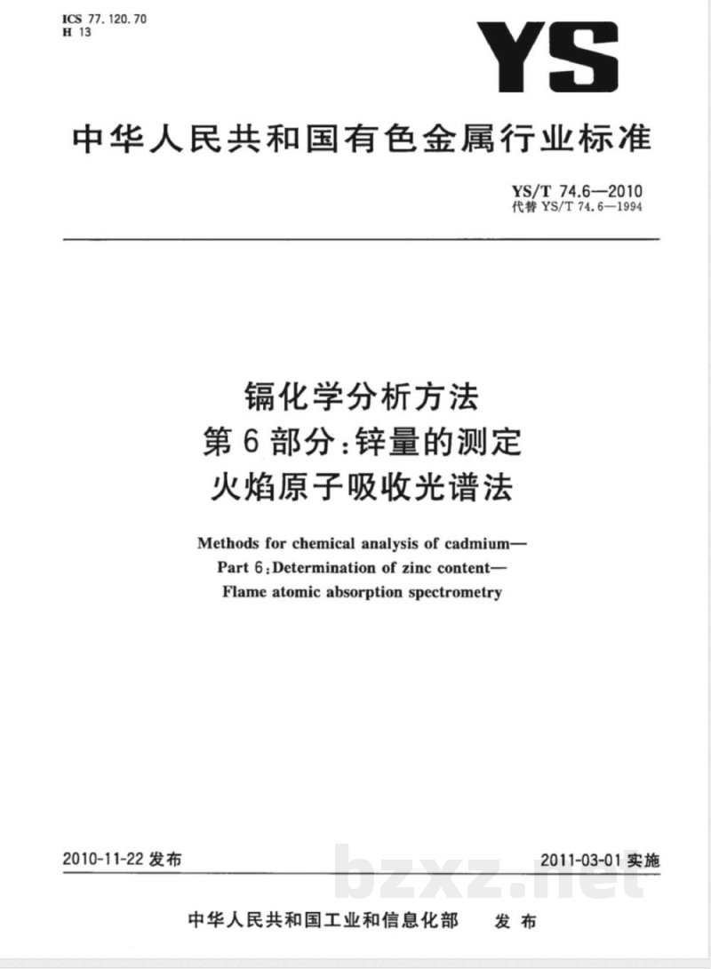 YS/T 74.6-2010镉化学分析方法 第6部分:锌量的测定 火焰原子吸收光谱法 
