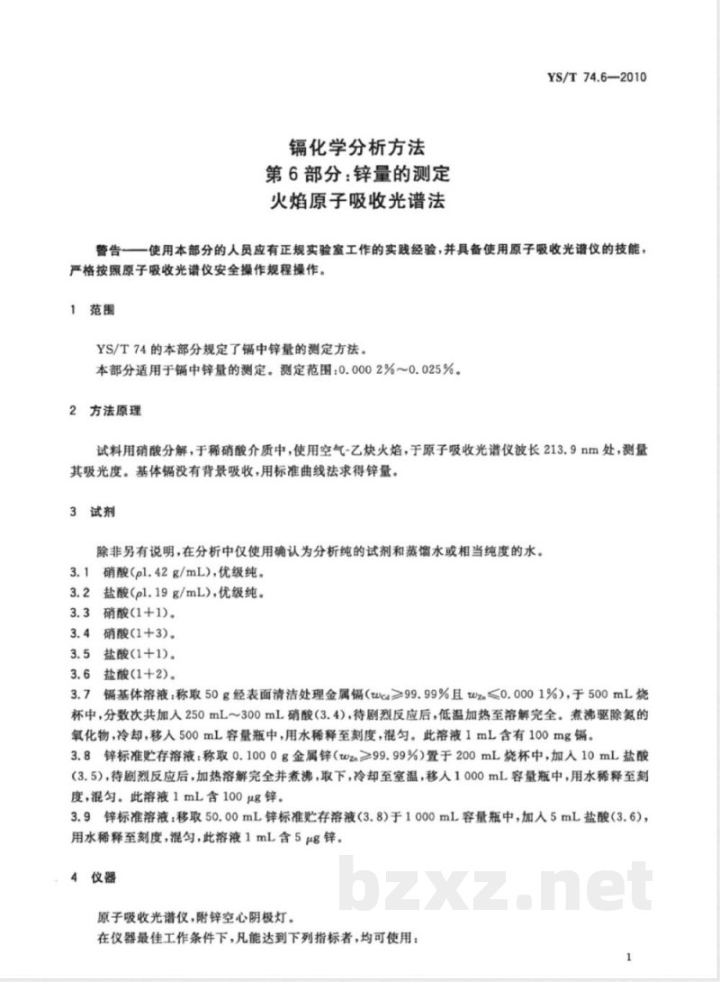 YS/T 74.6-2010镉化学分析方法 第6部分:锌量的测定 火焰原子吸收光谱法 