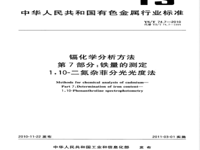 YS/T 74.7-2010镉化学分析方法 第7部分:铁量的测定 1，10-二氮杂菲分光光度法 
