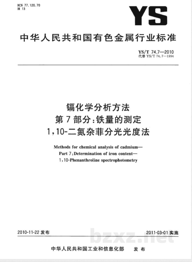 YS/T 74.7-2010镉化学分析方法 第7部分:铁量的测定 1，10-二氮杂菲分光光度法 