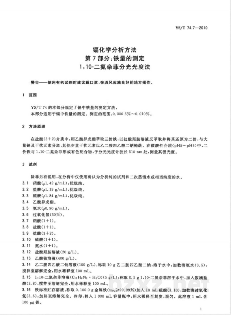 YS/T 74.7-2010镉化学分析方法 第7部分:铁量的测定 1，10-二氮杂菲分光光度法 