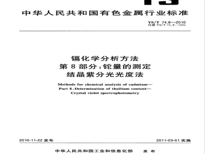 YS/T 74.8-2010镉化学分析方法 第8部分:铊量的测定 结晶紫分光光度法 