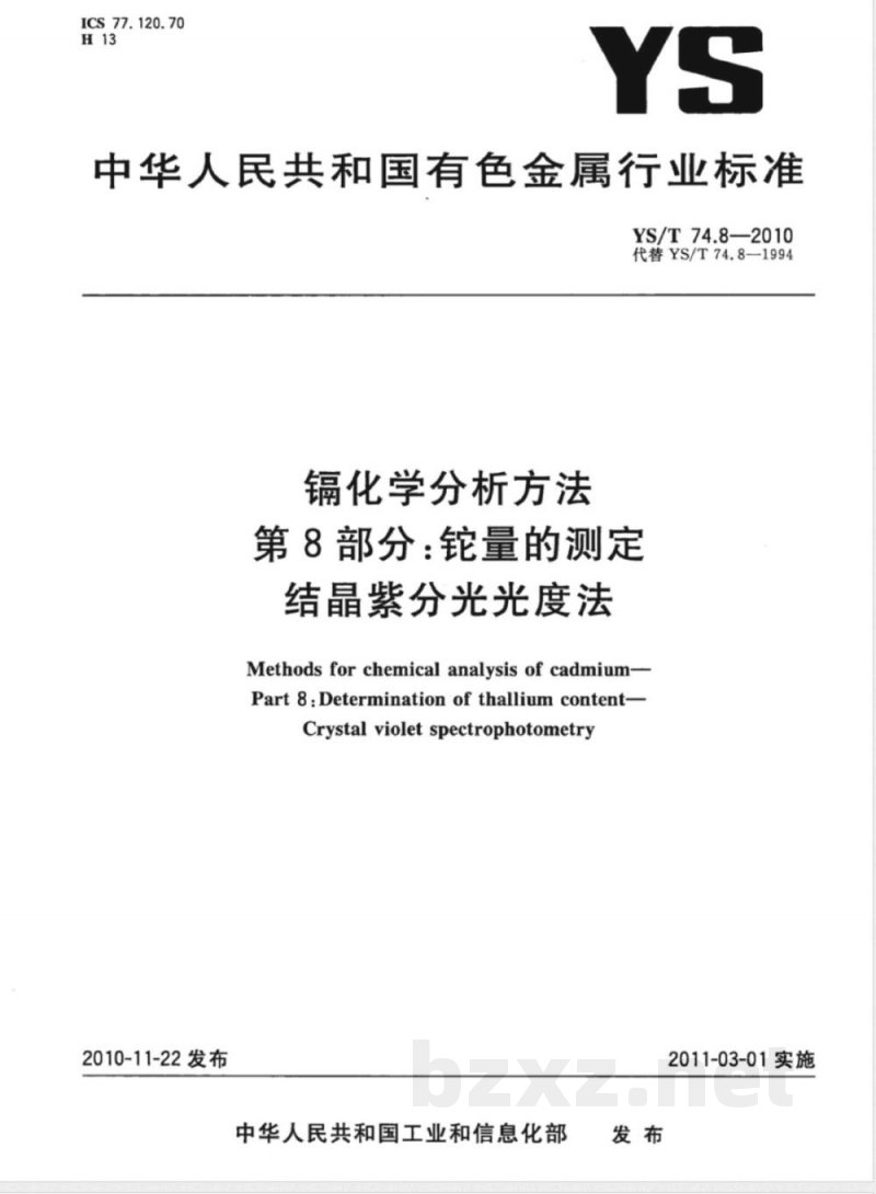 YS/T 74.8-2010镉化学分析方法 第8部分:铊量的测定 结晶紫分光光度法 YS/T 74.8-2010镉化学分析方法 第8部分:铊量的测定 结晶紫分光光度法