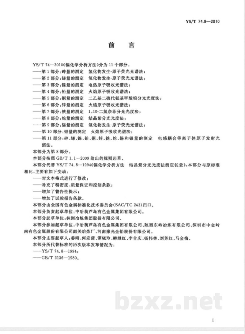 YS/T 74.8-2010镉化学分析方法 第8部分:铊量的测定 结晶紫分光光度法 YS/T 74.8-2010镉化学分析方法 第8部分:铊量的测定 结晶紫分光光度法