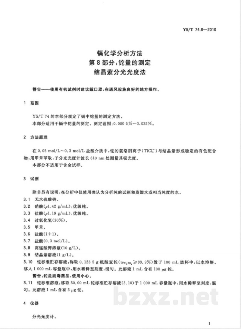 YS/T 74.8-2010镉化学分析方法 第8部分:铊量的测定 结晶紫分光光度法 YS/T 74.8-2010镉化学分析方法 第8部分:铊量的测定 结晶紫分光光度法