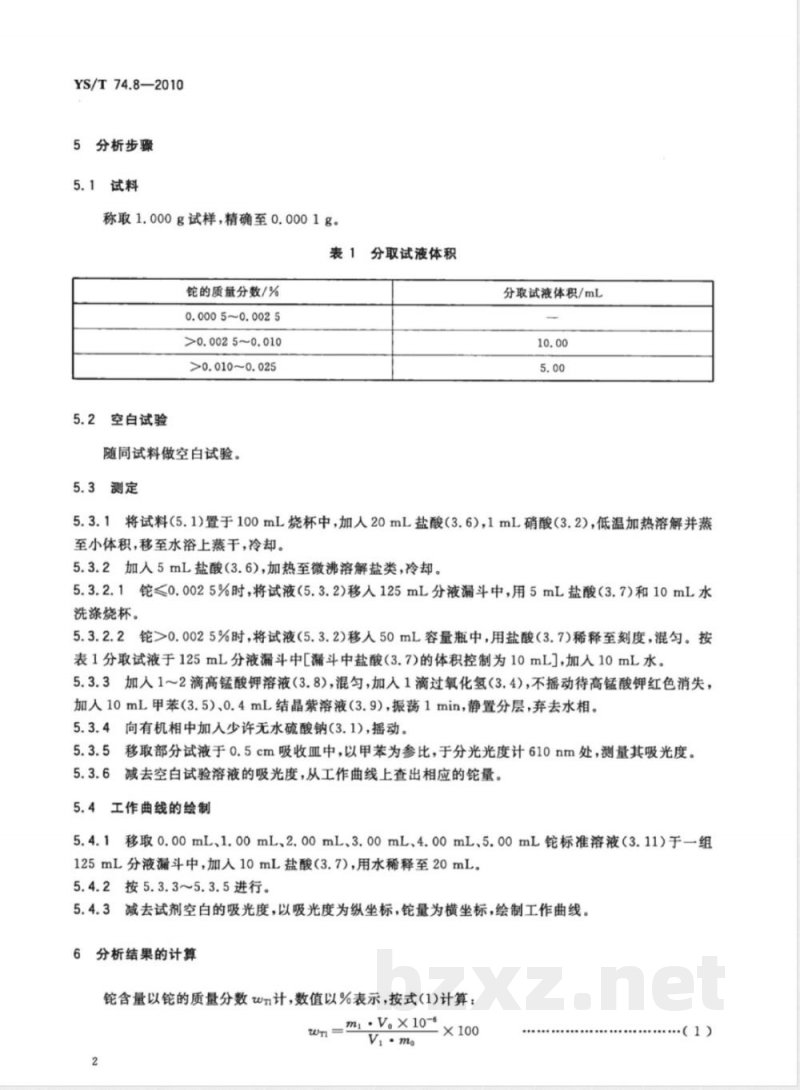 YS/T 74.8-2010镉化学分析方法 第8部分:铊量的测定 结晶紫分光光度法 YS/T 74.8-2010镉化学分析方法 第8部分:铊量的测定 结晶紫分光光度法