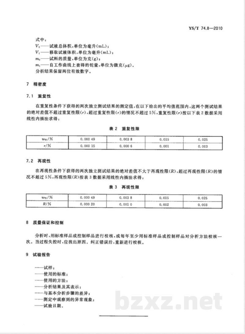 YS/T 74.8-2010镉化学分析方法 第8部分:铊量的测定 结晶紫分光光度法 YS/T 74.8-2010镉化学分析方法 第8部分:铊量的测定 结晶紫分光光度法