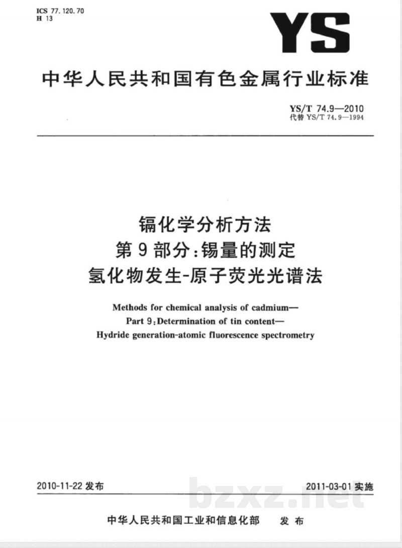 YS/T 74.9-2010镉化学分析方法 第9部分:锡量的测定 氢化物发生-原子荧光光谱法 YS/T 74.9-2010镉化学分析方法 第9部分:锡量的测定 氢化物发生-原子荧光光谱法