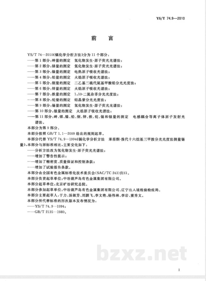 YS/T 74.9-2010镉化学分析方法 第9部分:锡量的测定 氢化物发生-原子荧光光谱法 YS/T 74.9-2010镉化学分析方法 第9部分:锡量的测定 氢化物发生-原子荧光光谱法