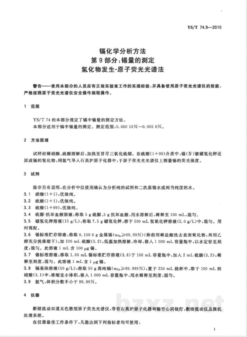 YS/T 74.9-2010镉化学分析方法 第9部分:锡量的测定 氢化物发生-原子荧光光谱法 YS/T 74.9-2010镉化学分析方法 第9部分:锡量的测定 氢化物发生-原子荧光光谱法