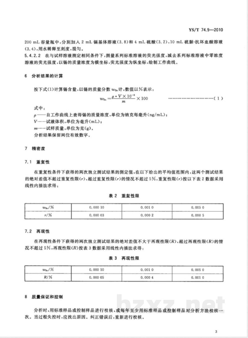 YS/T 74.9-2010镉化学分析方法 第9部分:锡量的测定 氢化物发生-原子荧光光谱法 YS/T 74.9-2010镉化学分析方法 第9部分:锡量的测定 氢化物发生-原子荧光光谱法