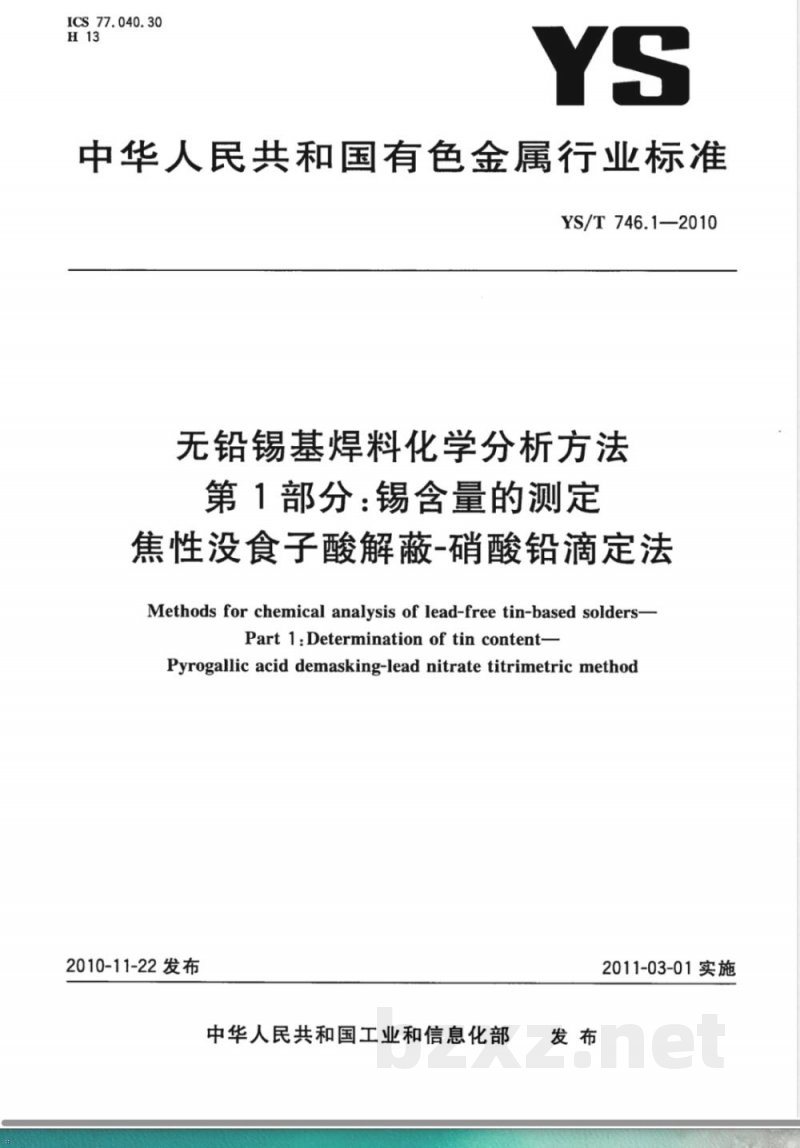 YS/T 746.1-2010无铅锡基焊料化学分析方法 第1部分:锡含量的测定 焦性没食子酸解蔽-硝酸铅滴定法 YS/T 746.1-2010无铅锡基焊料化学分析方法 第1部分:锡含量的测定 焦性没食子酸解蔽-硝酸铅滴定法