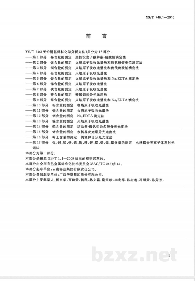 YS/T 746.1-2010无铅锡基焊料化学分析方法 第1部分:锡含量的测定 焦性没食子酸解蔽-硝酸铅滴定法 YS/T 746.1-2010无铅锡基焊料化学分析方法 第1部分:锡含量的测定 焦性没食子酸解蔽-硝酸铅滴定法