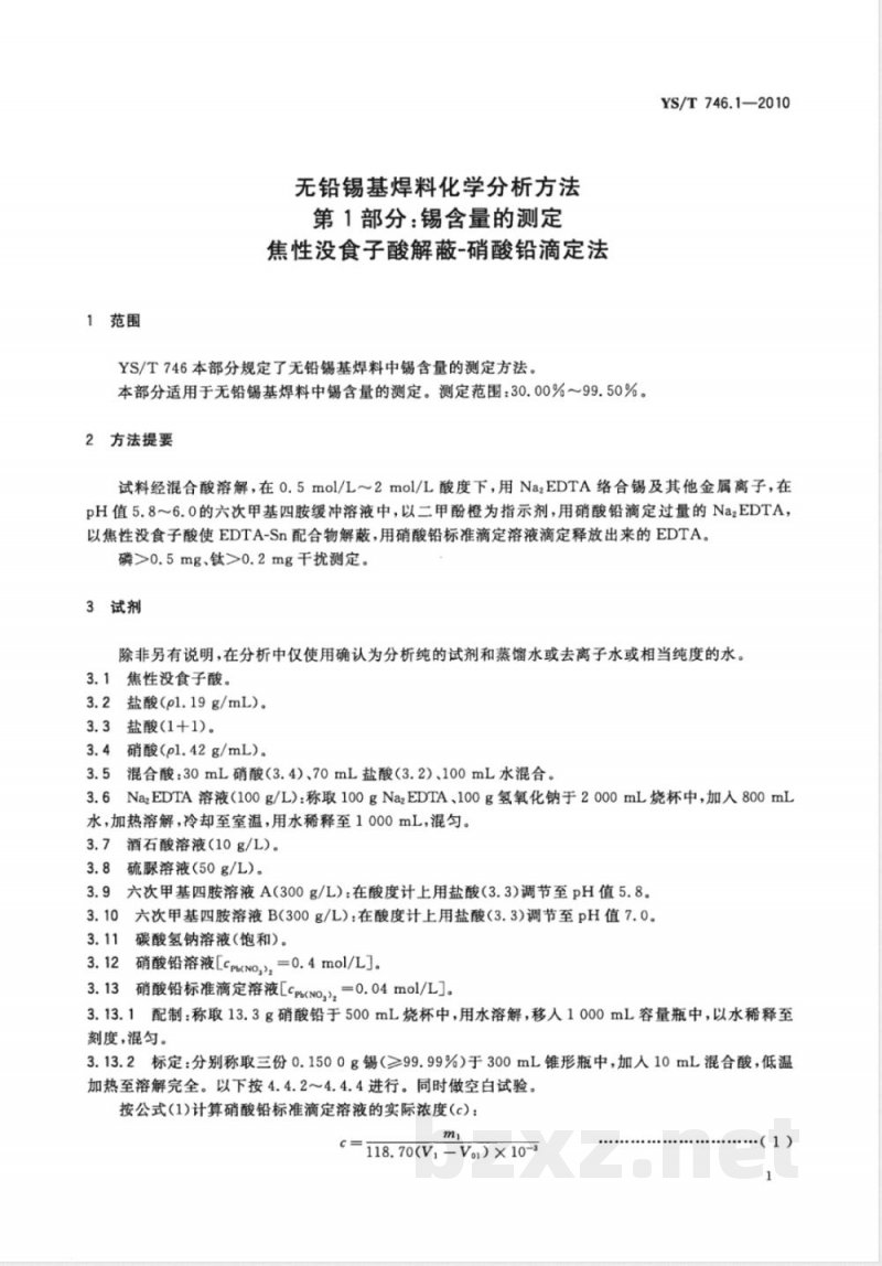 YS/T 746.1-2010无铅锡基焊料化学分析方法 第1部分:锡含量的测定 焦性没食子酸解蔽-硝酸铅滴定法 YS/T 746.1-2010无铅锡基焊料化学分析方法 第1部分:锡含量的测定 焦性没食子酸解蔽-硝酸铅滴定法