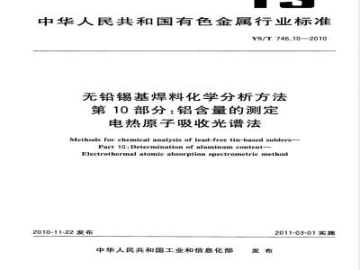 YS/T 746.10-2010无铅锡基焊料化学分析方法 第10部分:铝含量的测定 电热原子吸收光谱法 