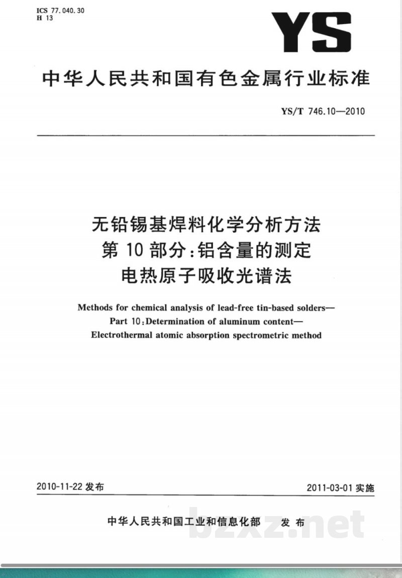 YS/T 746.10-2010无铅锡基焊料化学分析方法 第10部分:铝含量的测定 电热原子吸收光谱法 YS/T 746.10-2010无铅锡基焊料化学分析方法 第10部分:铝含量的测定 电热原子吸收光谱法