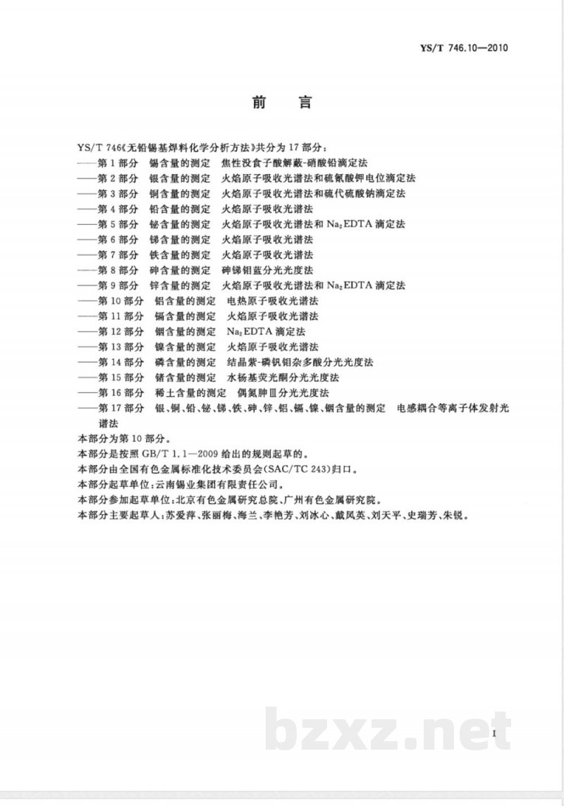 YS/T 746.10-2010无铅锡基焊料化学分析方法 第10部分:铝含量的测定 电热原子吸收光谱法 YS/T 746.10-2010无铅锡基焊料化学分析方法 第10部分:铝含量的测定 电热原子吸收光谱法