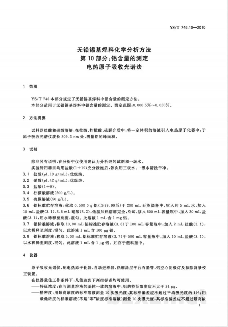 YS/T 746.10-2010无铅锡基焊料化学分析方法 第10部分:铝含量的测定 电热原子吸收光谱法 YS/T 746.10-2010无铅锡基焊料化学分析方法 第10部分:铝含量的测定 电热原子吸收光谱法