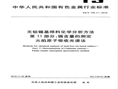 YS/T 746.11-2010无铅锡基焊料化学分析方法 第11部分:镉含量的测定 火焰原子吸收光谱法 