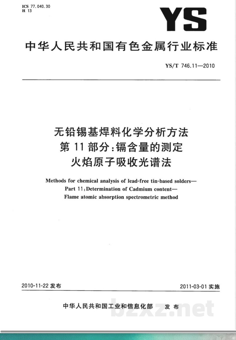 YS/T 746.11-2010无铅锡基焊料化学分析方法 第11部分:镉含量的测定 火焰原子吸收光谱法 YS/T 746.11-2010无铅锡基焊料化学分析方法 第11部分:镉含量的测定 火焰原子吸收光谱法