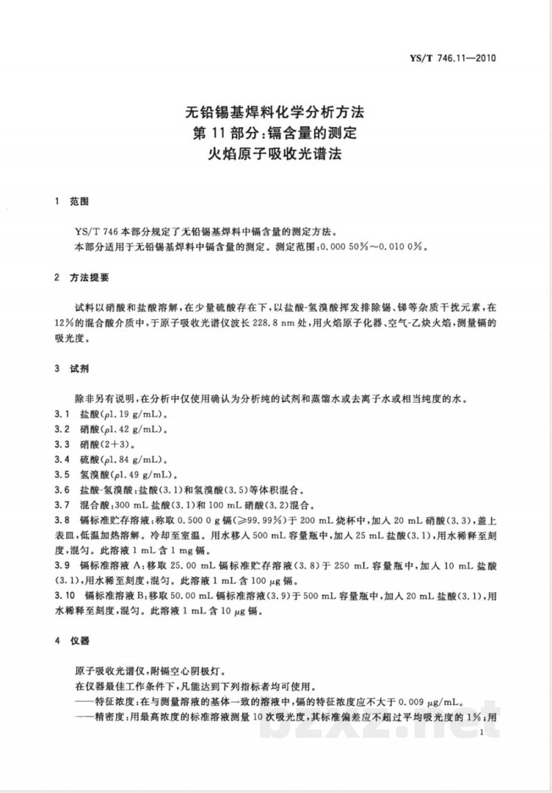 YS/T 746.11-2010无铅锡基焊料化学分析方法 第11部分:镉含量的测定 火焰原子吸收光谱法 YS/T 746.11-2010无铅锡基焊料化学分析方法 第11部分:镉含量的测定 火焰原子吸收光谱法