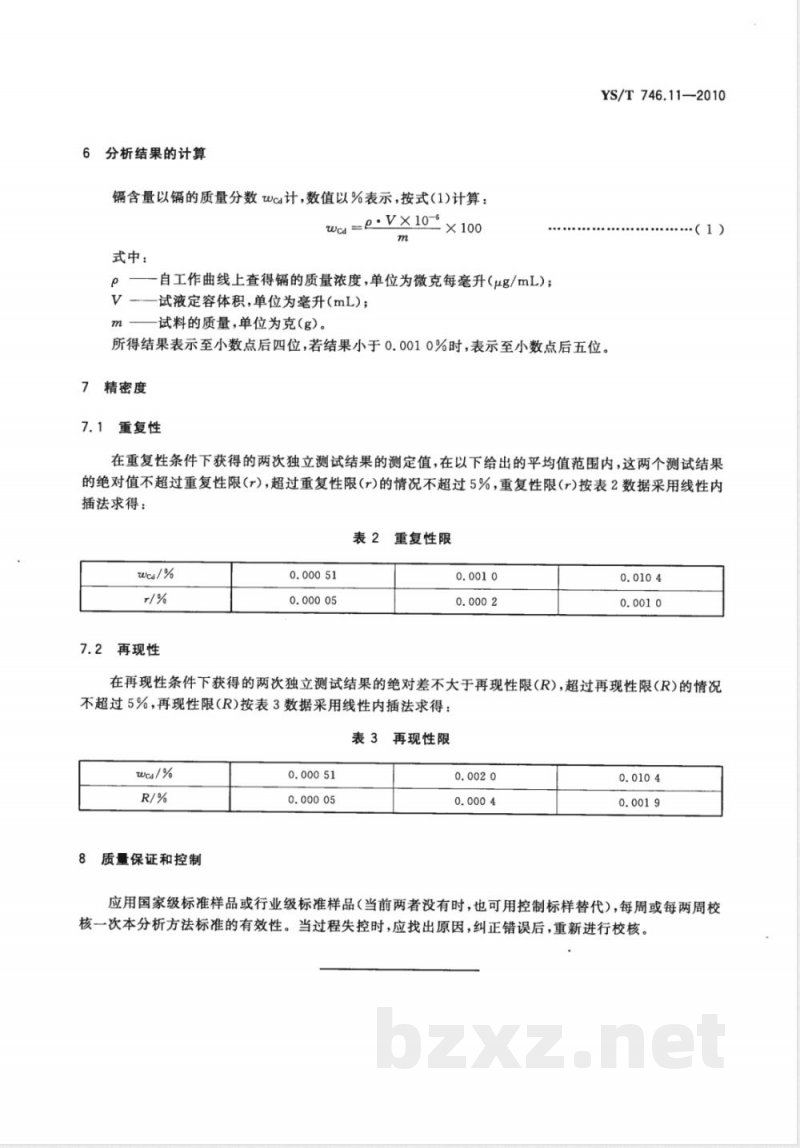 YS/T 746.11-2010无铅锡基焊料化学分析方法 第11部分:镉含量的测定 火焰原子吸收光谱法 YS/T 746.11-2010无铅锡基焊料化学分析方法 第11部分:镉含量的测定 火焰原子吸收光谱法