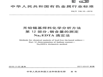 YS/T 746.12-2010无铅锡基焊料化学分析方法 第12部分:铟含量的测定 Na2EDTA滴定法 