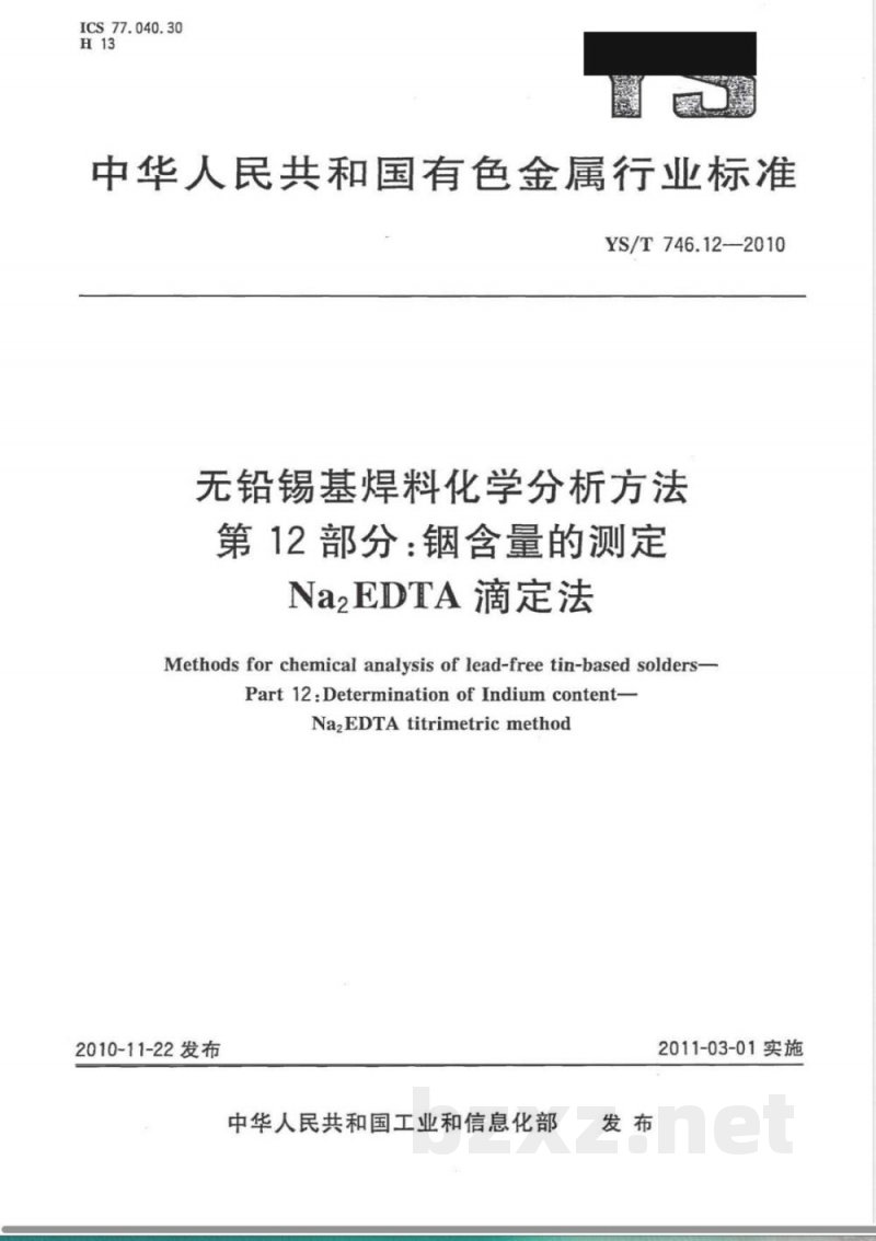 YS/T 746.12-2010无铅锡基焊料化学分析方法 第12部分:铟含量的测定 Na2EDTA滴定法 YS/T 746.12-2010无铅锡基焊料化学分析方法 第12部分:铟含量的测定 Na2EDTA滴定法